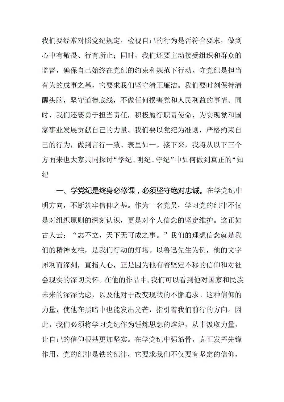八篇党纪学习教育专题党课讲稿(在“学纪、明纪、守纪”中做到真正的“知纪”).docx_第2页