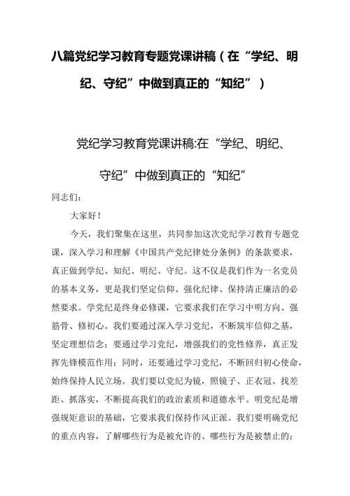 八篇党纪学习教育专题党课讲稿(在“学纪、明纪、守纪”中做到真正的“知纪”).docx