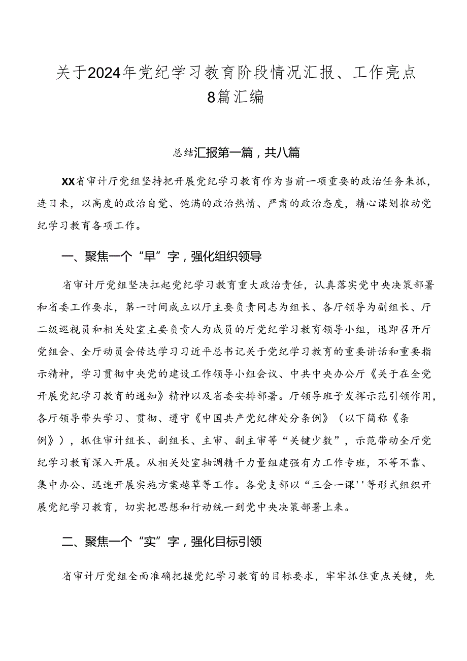 关于2024年党纪学习教育阶段情况汇报、工作亮点8篇汇编.docx_第1页