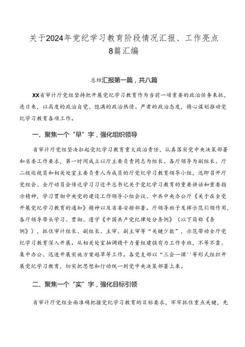关于2024年党纪学习教育阶段情况汇报、工作亮点8篇汇编.docx