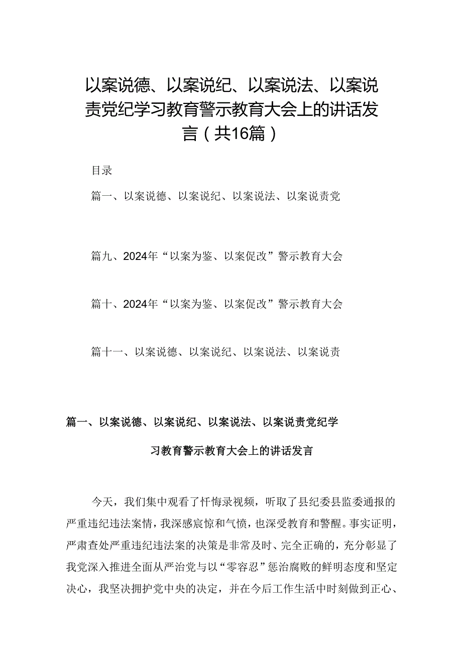 （16篇）以案说德、以案说纪、以案说法、以案说责党纪学习教育警示教育大会上的讲话发言（合集）.docx_第1页