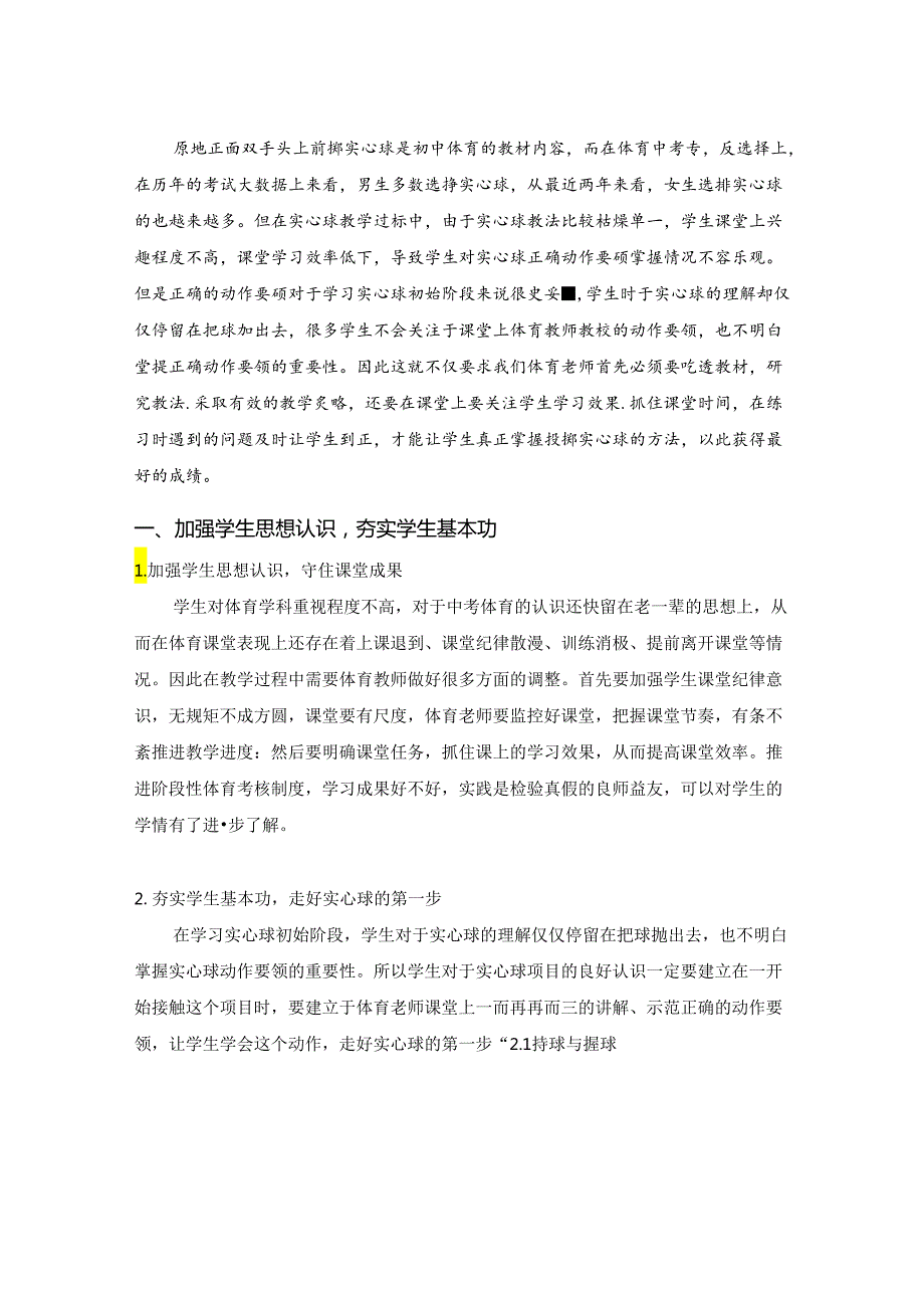 双手前掷实心球在课堂教学的教与练的策略探究 论文.docx_第2页