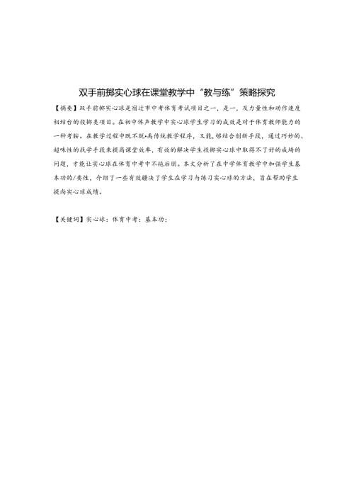 双手前掷实心球在课堂教学的教与练的策略探究 论文.docx