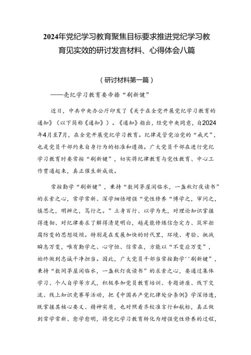2024年党纪学习教育聚焦目标要求推进党纪学习教育见实效的研讨发言材料、心得体会八篇.docx