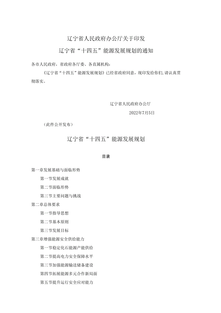 【政策】辽宁省“十四五”能源发展规划.docx_第1页