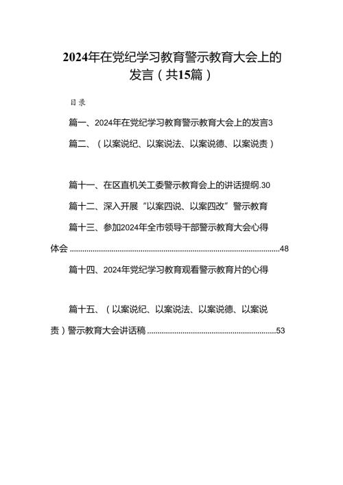 2024年在党纪学习教育警示教育大会上的发言15篇（精选版）.docx