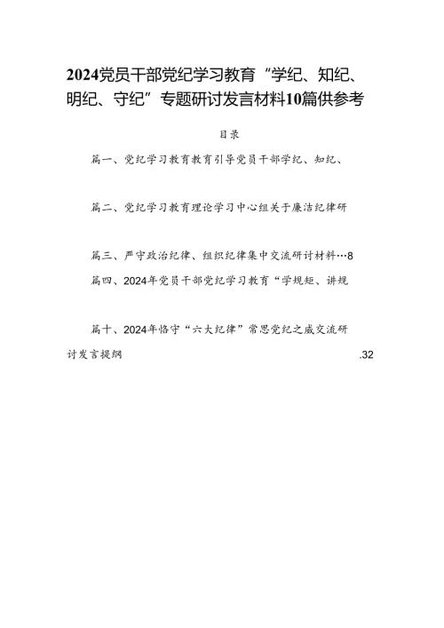 2024党员干部党纪学习教育“学纪、知纪、明纪、守纪”专题研讨发言材料10篇供参考.docx