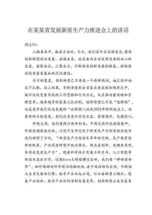 在某某省发展新质生产力推进会上的讲话.docx