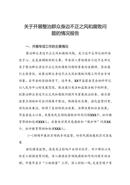 五篇关于整治群众身边腐败和不正之风问题的总结报告.docx