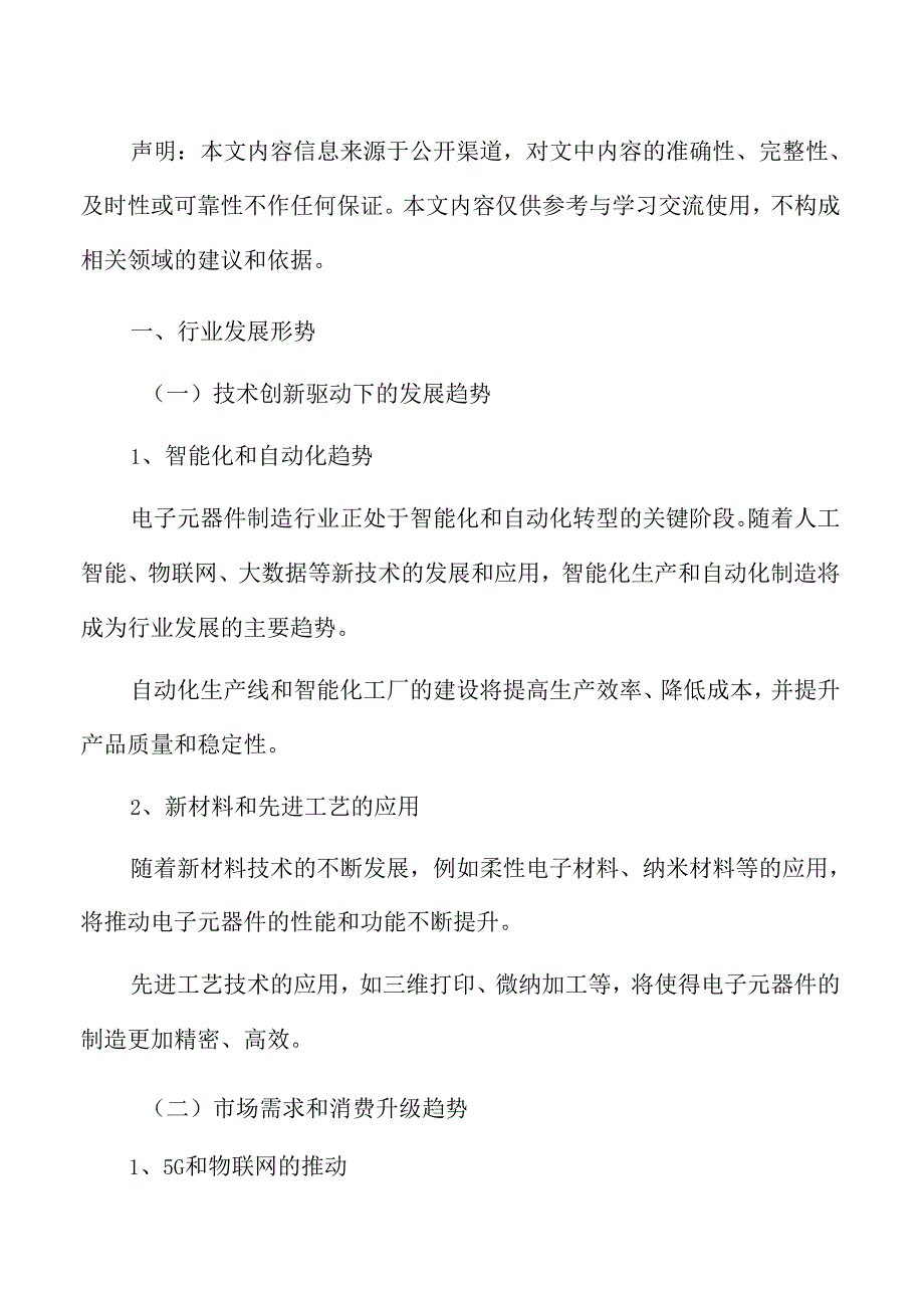 新型电子元器件制造项目商业投资计划书.docx_第2页