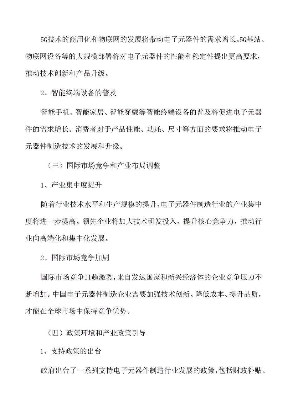 新型电子元器件制造项目商业投资计划书.docx_第3页