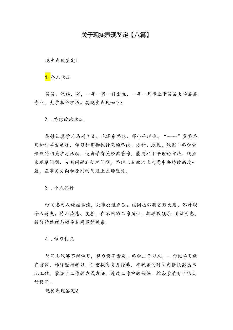 关于现实表现鉴定【八篇】.docx_第1页