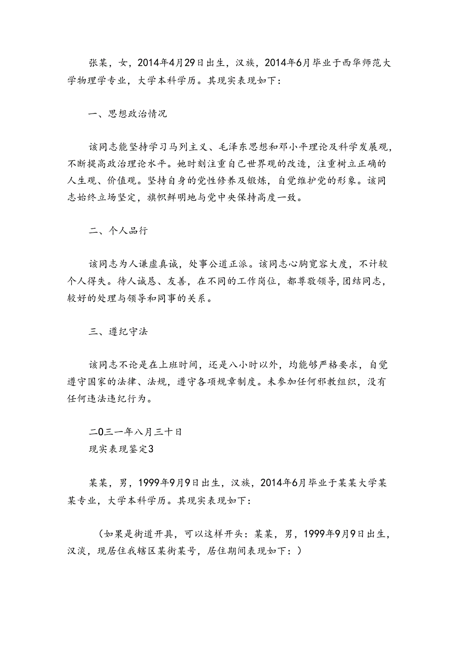 关于现实表现鉴定【八篇】.docx_第2页