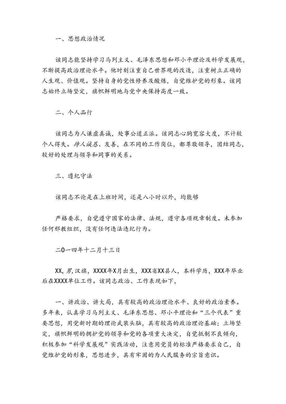 关于现实表现鉴定【八篇】.docx_第3页