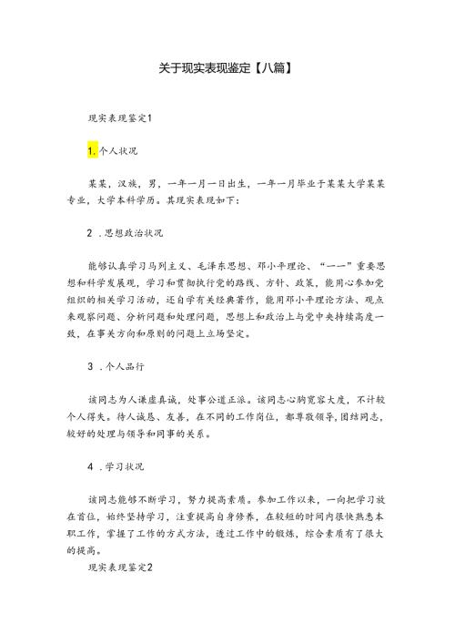 关于现实表现鉴定【八篇】.docx