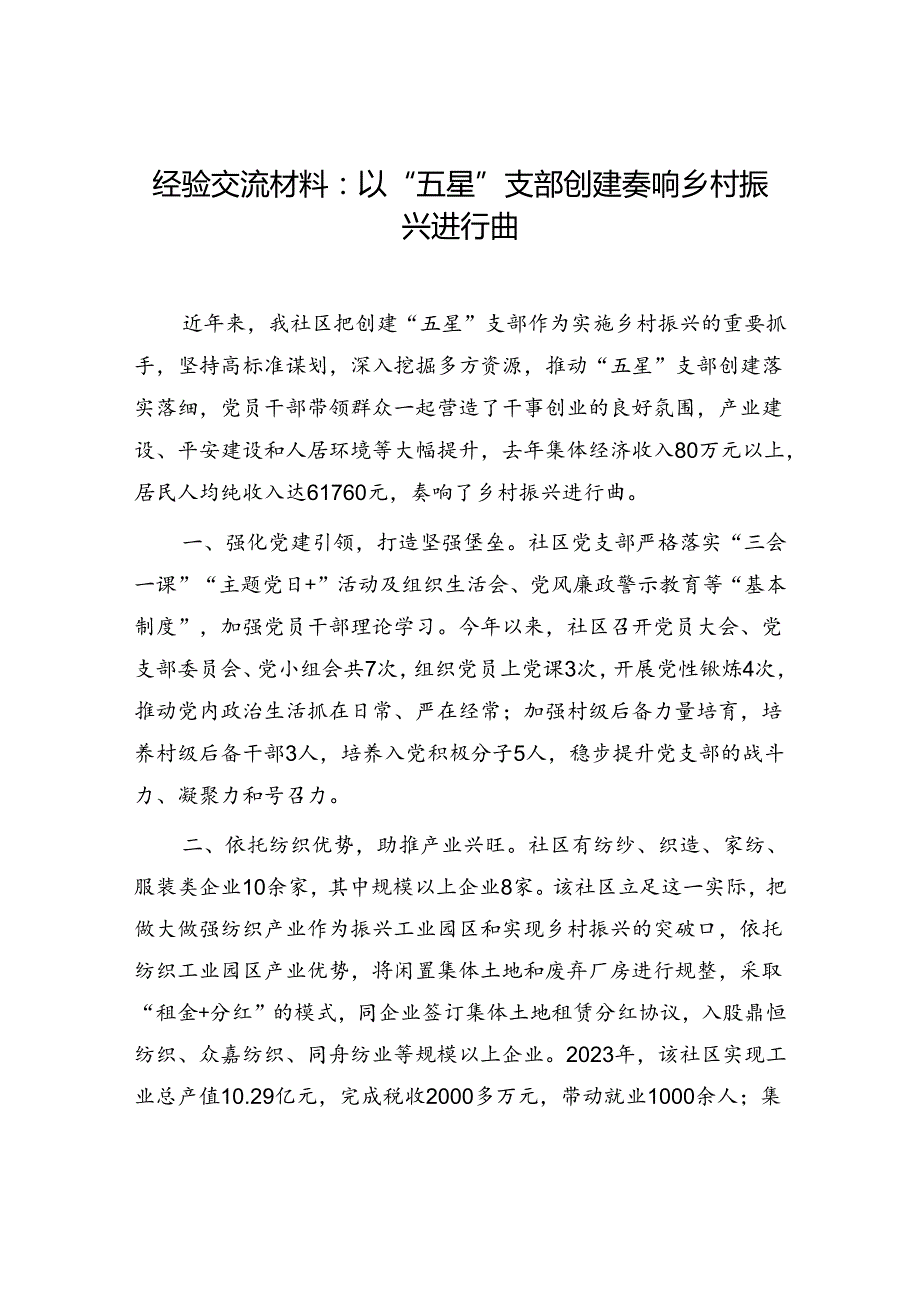 社区党支部书记党建经验交流材料3篇.docx_第2页