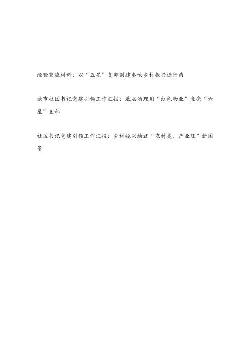 社区党支部书记党建经验交流材料3篇.docx