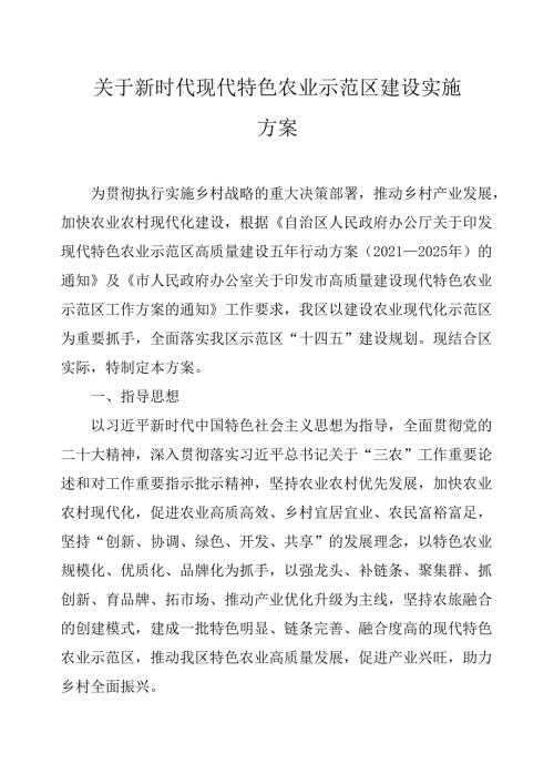 关于新时代现代特色农业示范区建设实施方案.docx