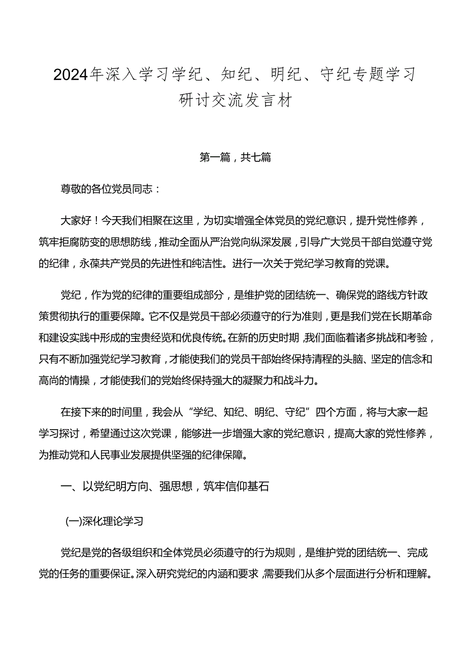 2024年深入学习学纪、知纪、明纪、守纪专题学习研讨交流发言材.docx_第1页