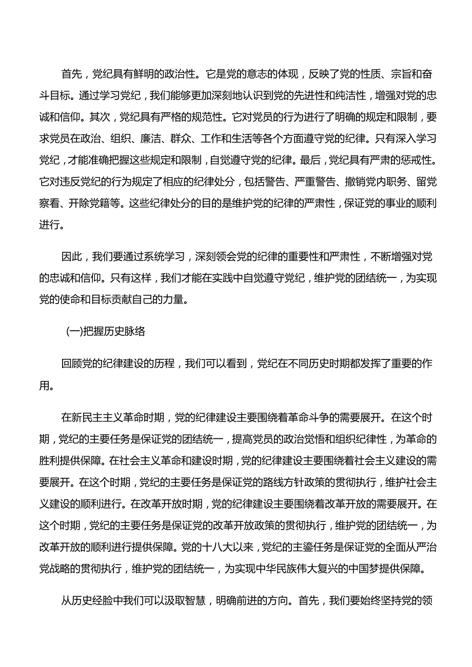 2024年深入学习学纪、知纪、明纪、守纪专题学习研讨交流发言材.docx_第2页