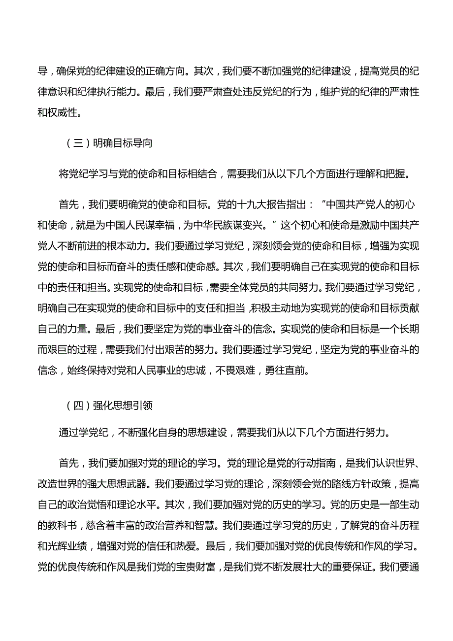 2024年深入学习学纪、知纪、明纪、守纪专题学习研讨交流发言材.docx_第3页