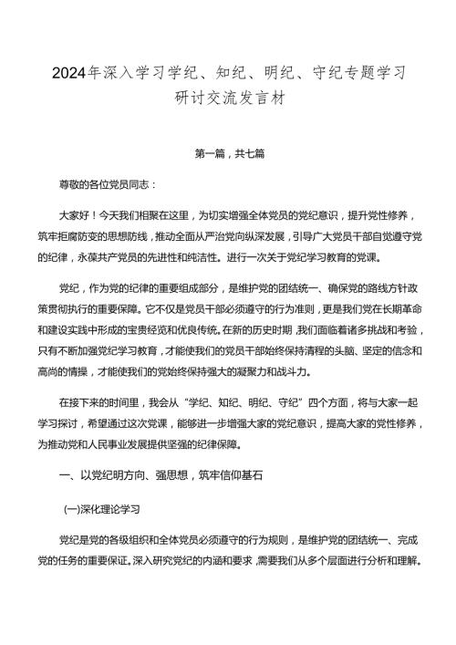2024年深入学习学纪、知纪、明纪、守纪专题学习研讨交流发言材.docx