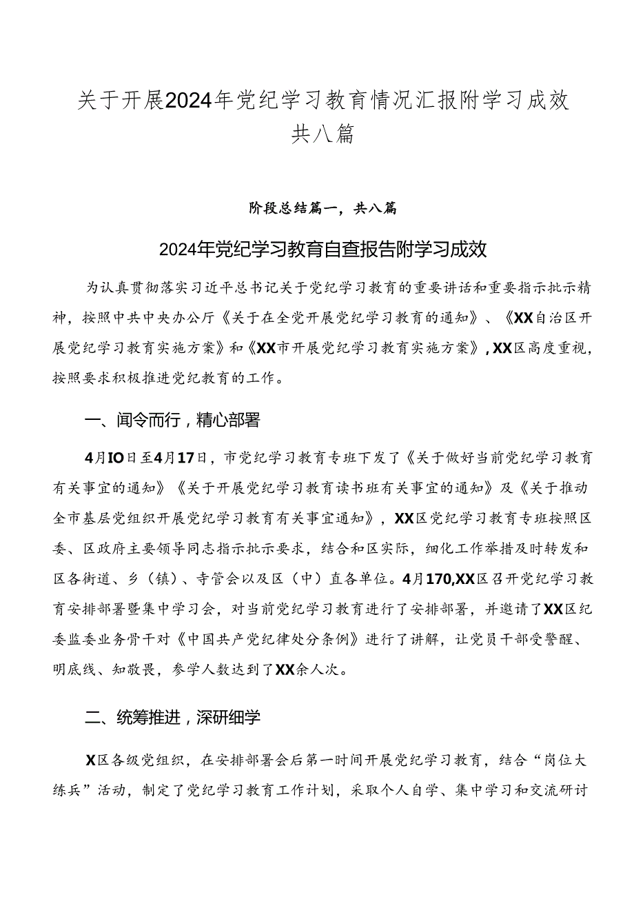 关于开展2024年党纪学习教育情况汇报附学习成效共八篇.docx_第1页