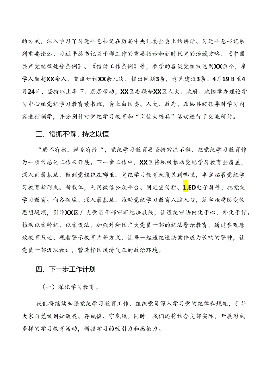 关于开展2024年党纪学习教育情况汇报附学习成效共八篇.docx_第2页