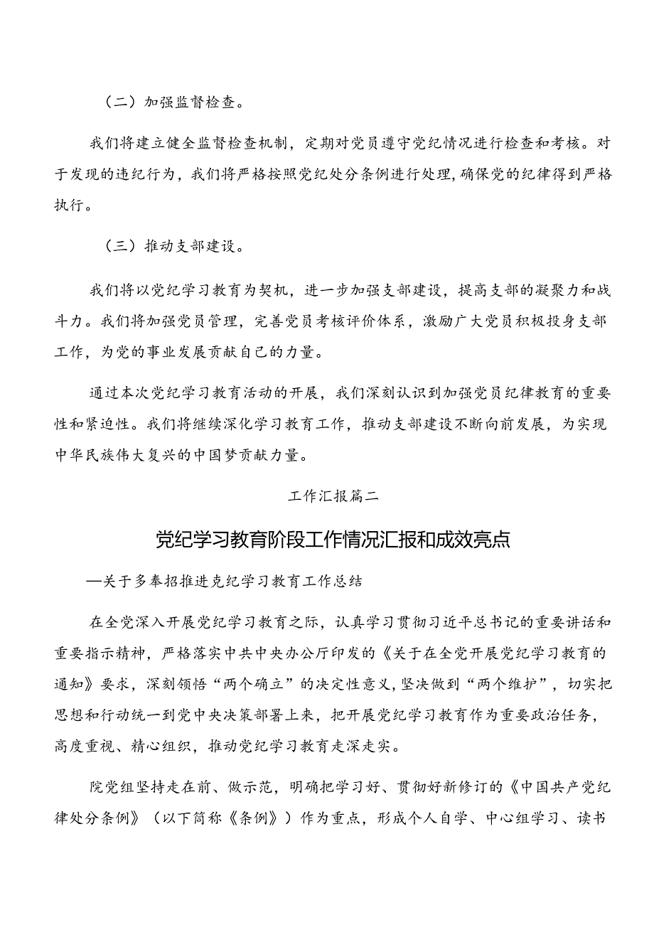 关于开展2024年党纪学习教育情况汇报附学习成效共八篇.docx_第3页