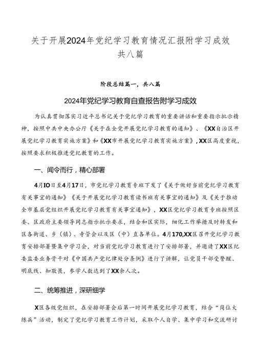关于开展2024年党纪学习教育情况汇报附学习成效共八篇.docx