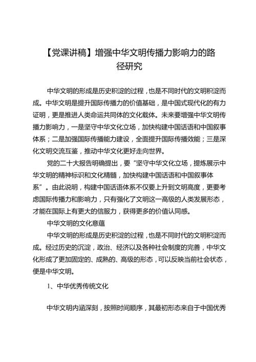 【党课讲稿】增强中华文明传播力影响力的路径研究.docx