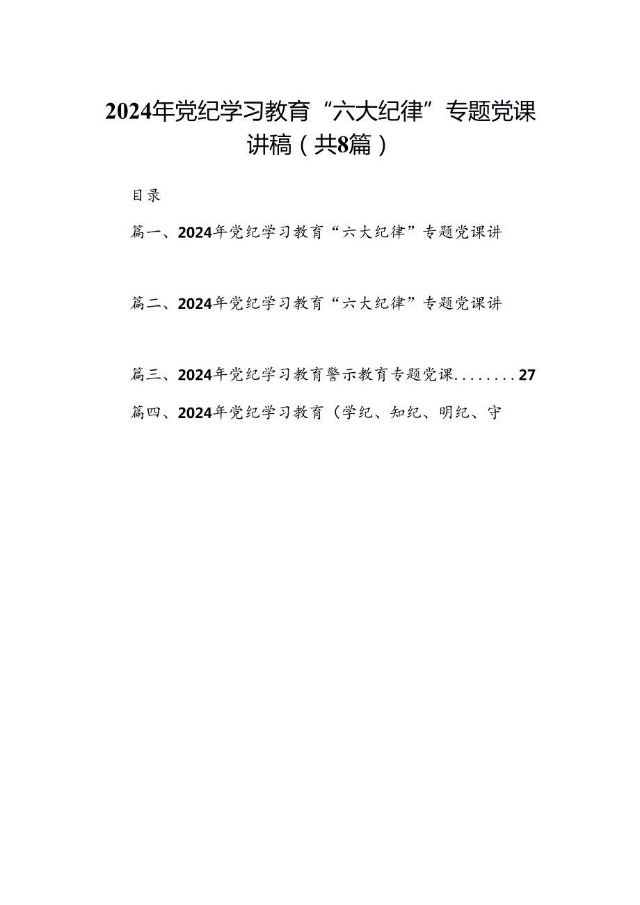 2024年党纪学习教育“六大纪律”专题党课讲稿8篇（优选）.docx_第1页