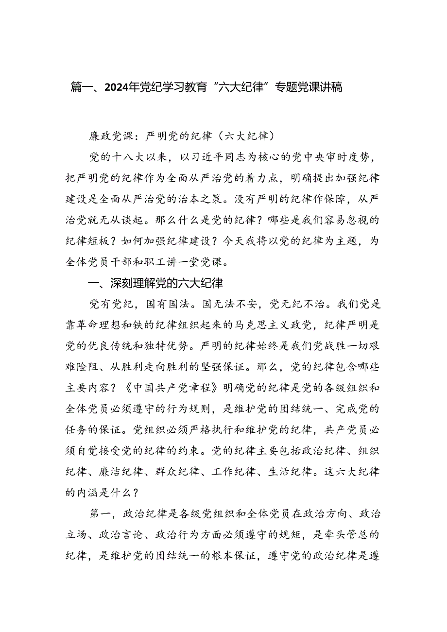 2024年党纪学习教育“六大纪律”专题党课讲稿8篇（优选）.docx_第2页