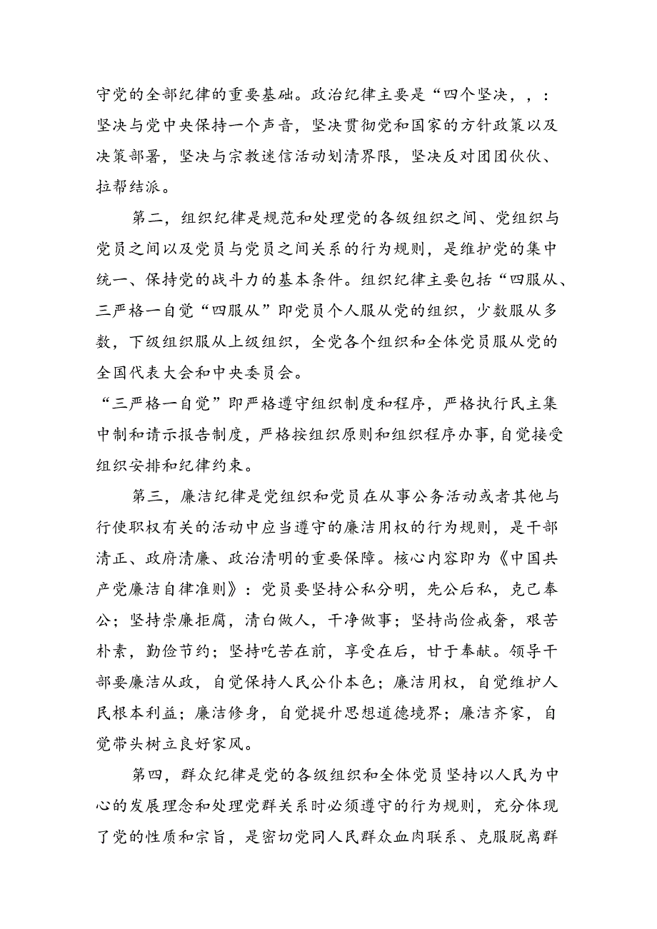 2024年党纪学习教育“六大纪律”专题党课讲稿8篇（优选）.docx_第3页