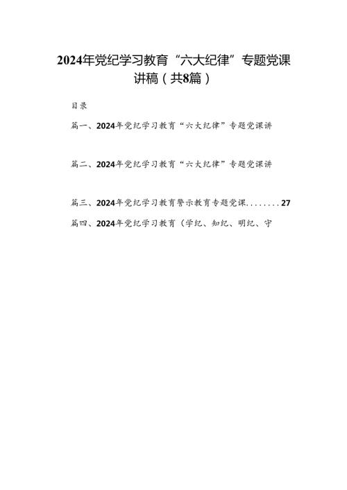 2024年党纪学习教育“六大纪律”专题党课讲稿8篇（优选）.docx
