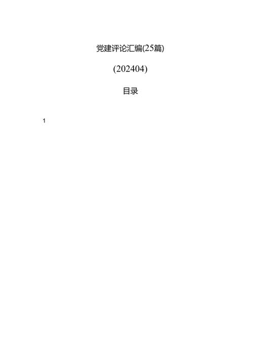 党建评论汇编（25篇）（202404）.docx
