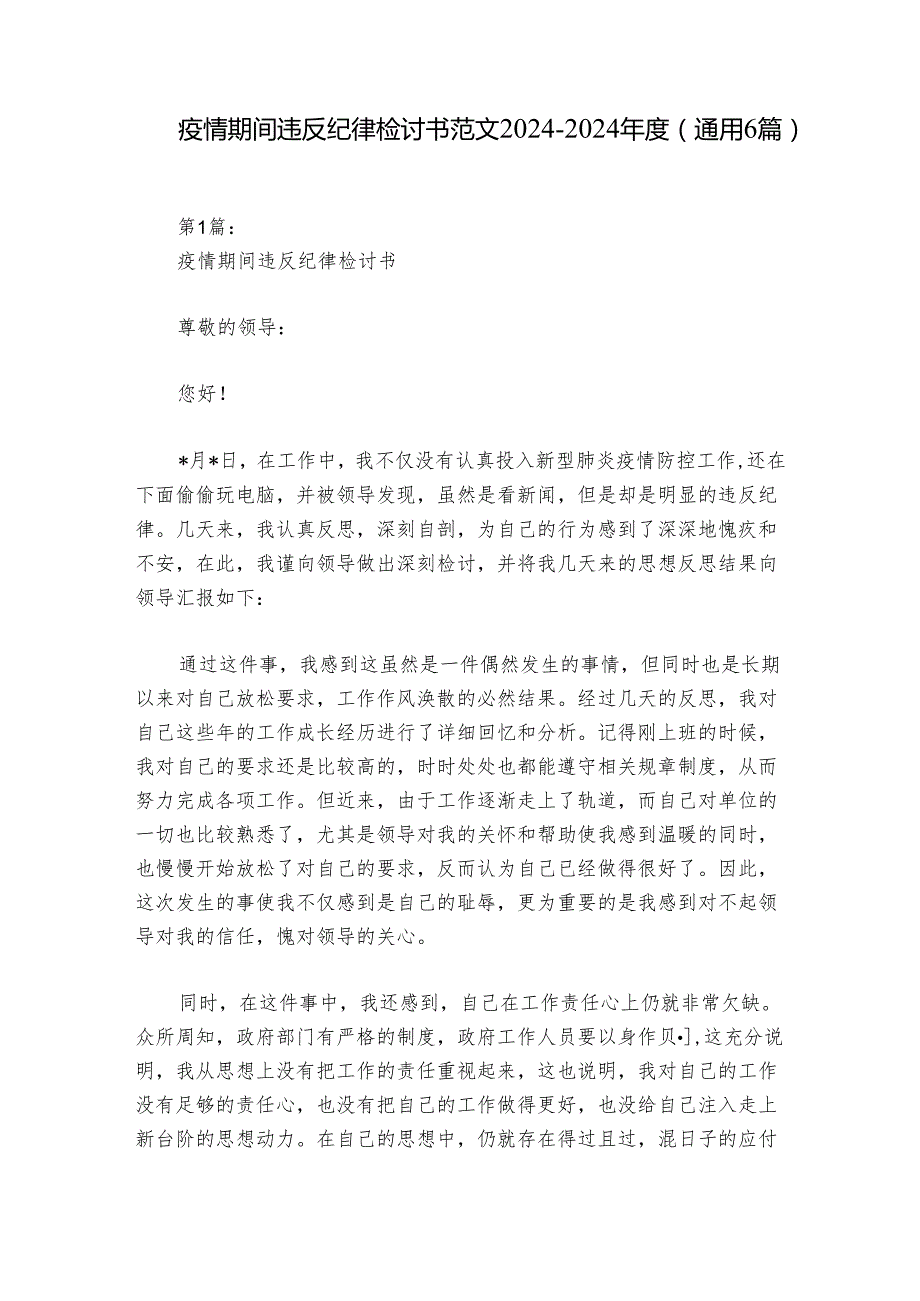 疫情期间违反纪律检讨书范文20242024(通用6篇).docx_第1页