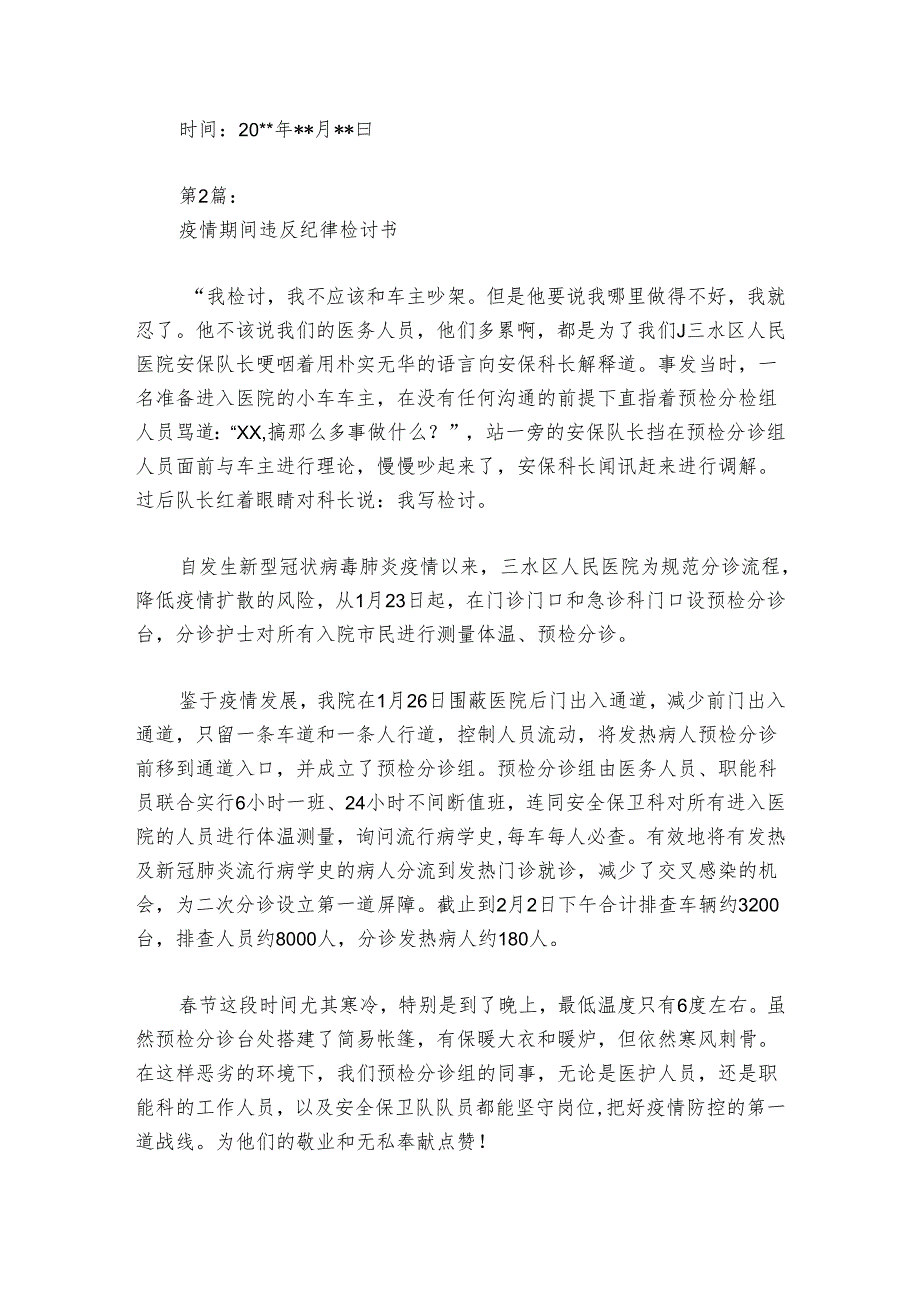 疫情期间违反纪律检讨书范文20242024(通用6篇).docx_第3页