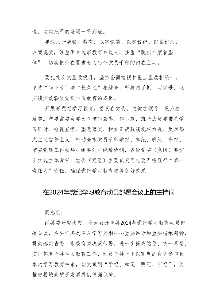 （十三篇）2024年党纪学习教育工作工作推进会的讲话稿.docx_第2页