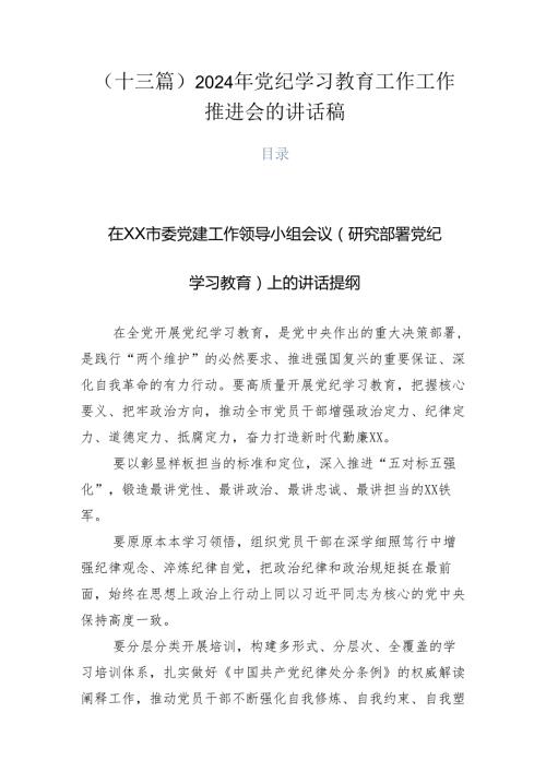 （十三篇）2024年党纪学习教育工作工作推进会的讲话稿.docx