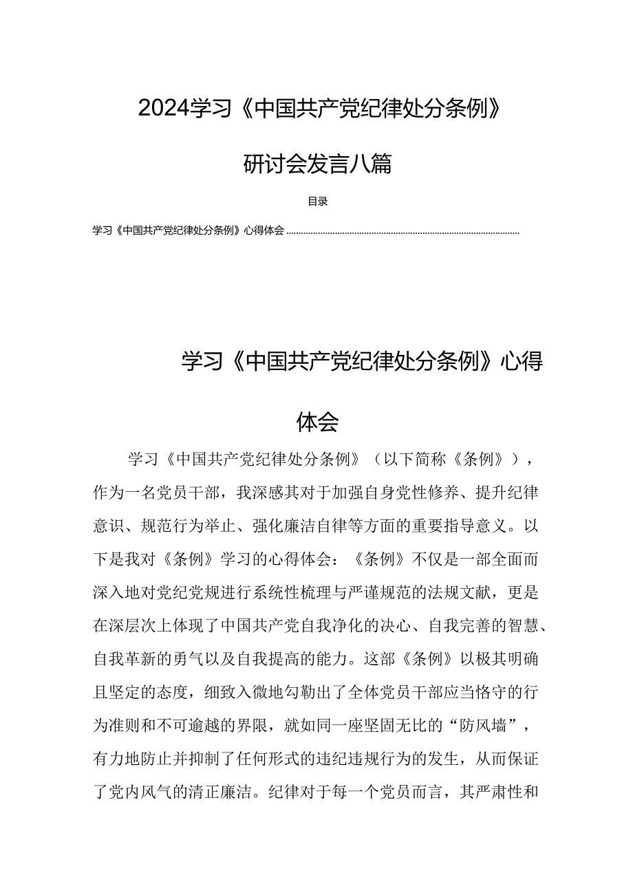 2024学习《中国共产党纪律处分条例》研讨会发言八篇.docx_第1页