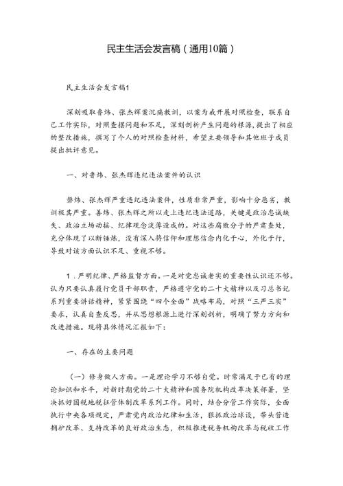 民主生活会发言稿(通用10篇).docx