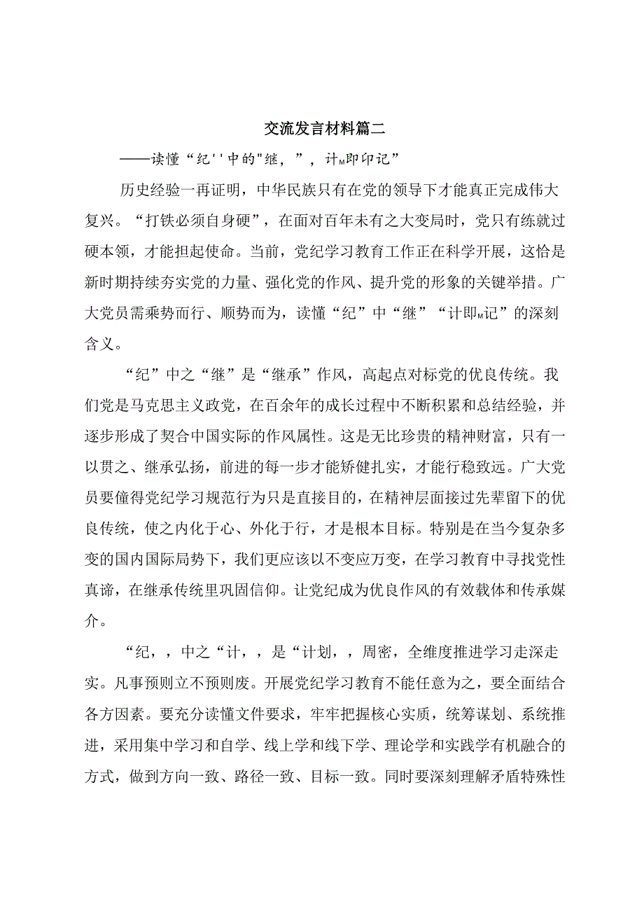 2024传达学习深刻认识党纪学习教育的重大意义研讨发言材料九篇.docx_第3页
