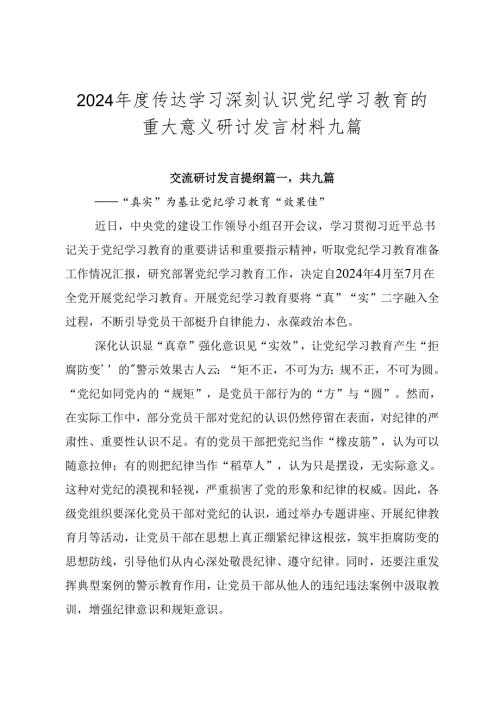 2024传达学习深刻认识党纪学习教育的重大意义研讨发言材料九篇.docx