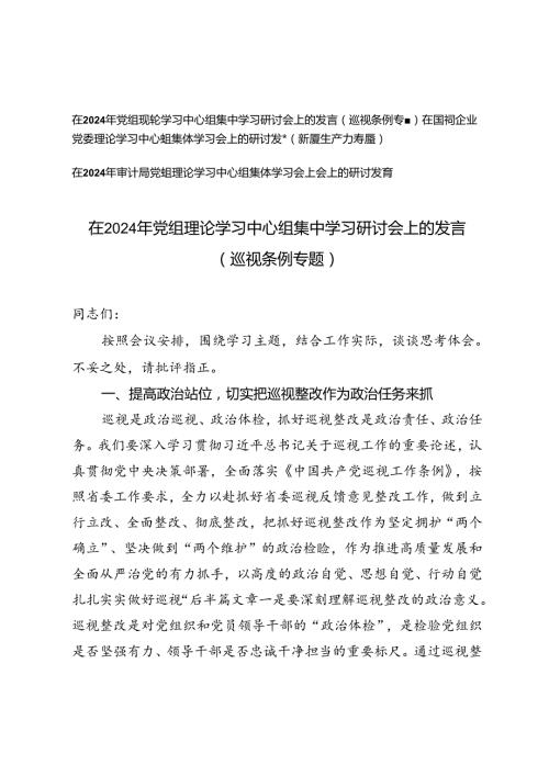 3篇 在2024年党组理论学习中心组集中学习研讨会上的发言（巡视条例专题、新质生产力专题）.docx