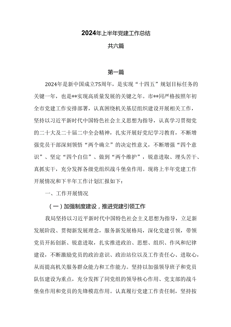 2024年上半年党建工作总结共六篇.docx_第1页