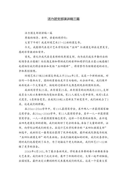 活力团支部演讲稿三篇.docx