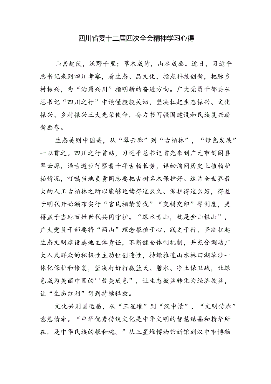 四川省委十二四次全会精神学习心得体会精选九篇.docx_第3页