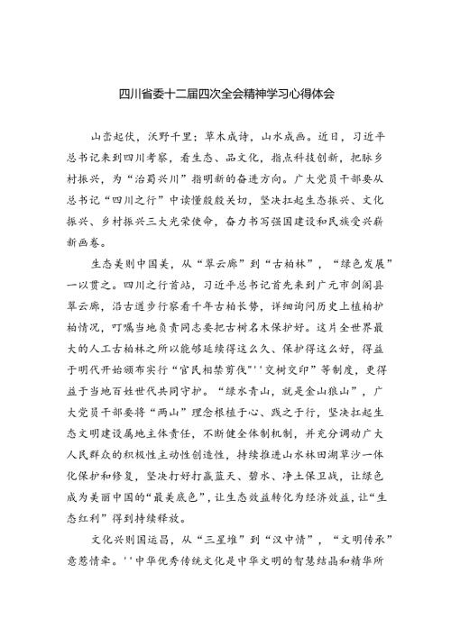 四川省委十二四次全会精神学习心得体会精选九篇.docx