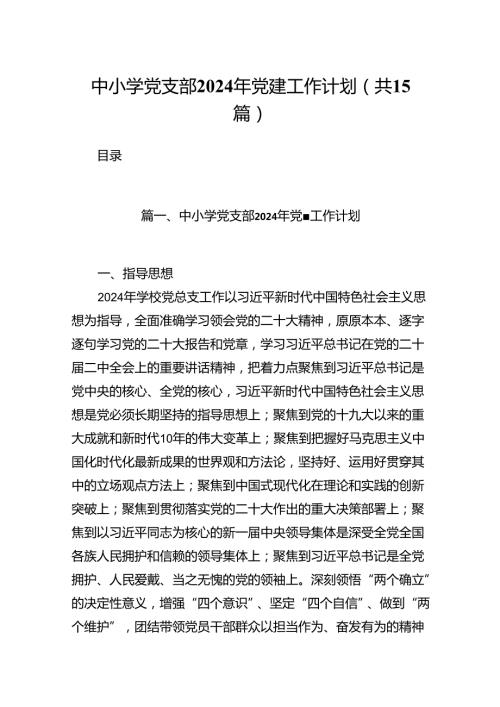 中小学党支部2024年党建工作计划(15篇合集）.docx